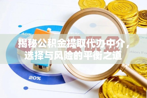 魏都揭秘公积金提取代办中介，选择与风险的平衡之道