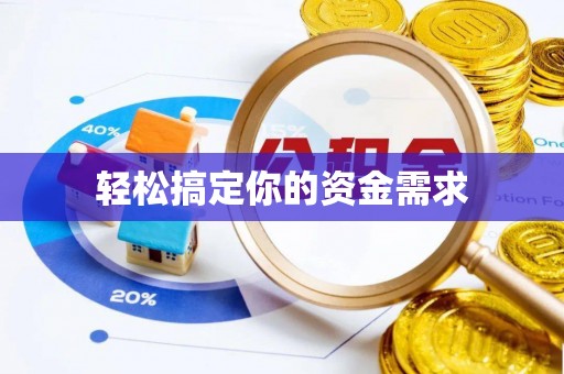 魏都轻松搞定你的资金需求