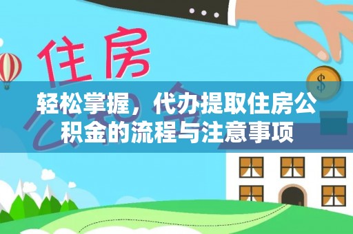 魏都轻松掌握，代办提取住房公积金的流程与注意事项