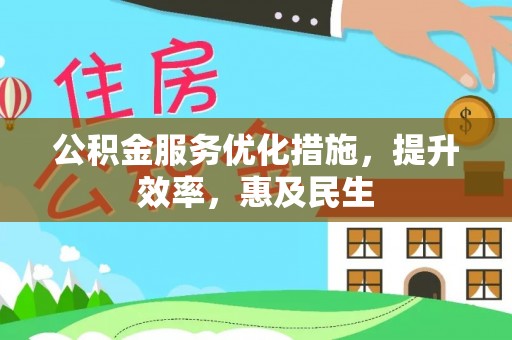 魏都公积金服务优化措施，提升效率，惠及民生