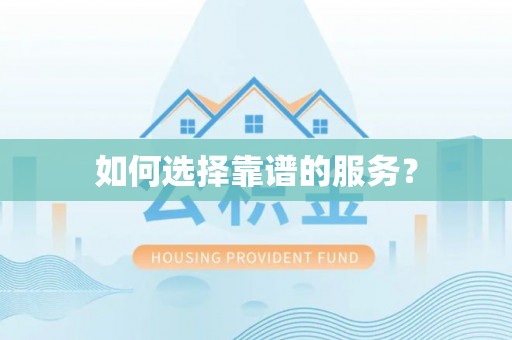 魏都如何选择靠谱的服务？
