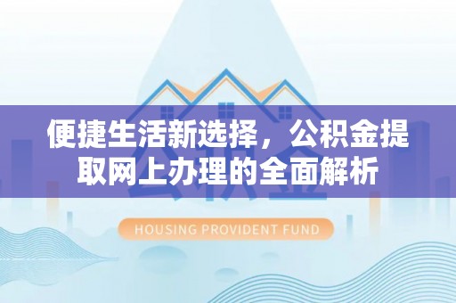 魏都便捷生活新选择，公积金提取网上办理的全面解析