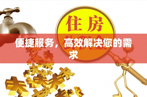魏都便捷服务，高效解决您的需求
