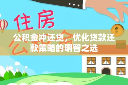 魏都公积金冲还贷，优化贷款还款策略的明智之选