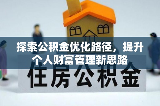 魏都探索公积金优化路径，提升个人财富管理新思路