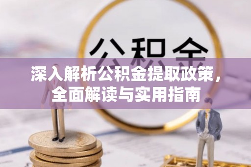 魏都深入解析公积金提取政策，全面解读与实用指南