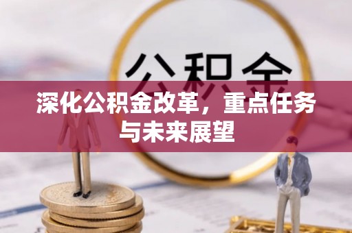 魏都深化公积金改革，重点任务与未来展望