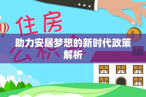 魏都助力安居梦想的新时代政策解析