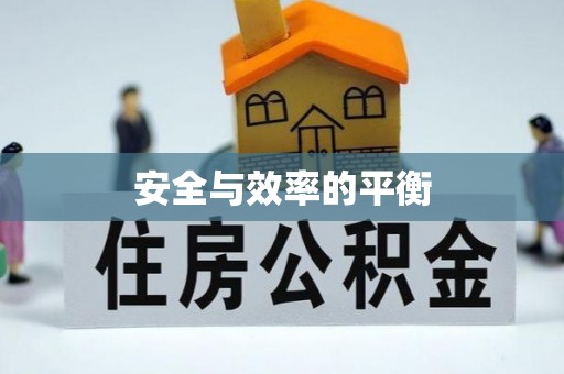 魏都安全与效率的平衡