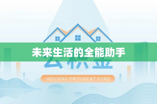 魏都未来生活的全能助手