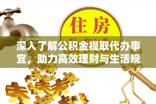 魏都深入了解公积金提取代办事宜，助力高效理财与生活规划