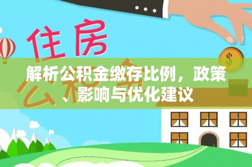 魏都解析公积金缴存比例，政策、影响与优化建议
