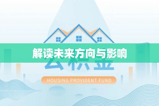 魏都解读未来方向与影响