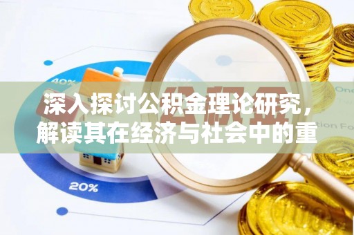 魏都深入探讨公积金理论研究，解读其在经济与社会中的重要角色