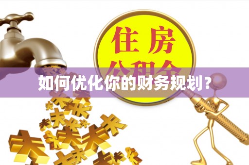 魏都如何优化你的财务规划？