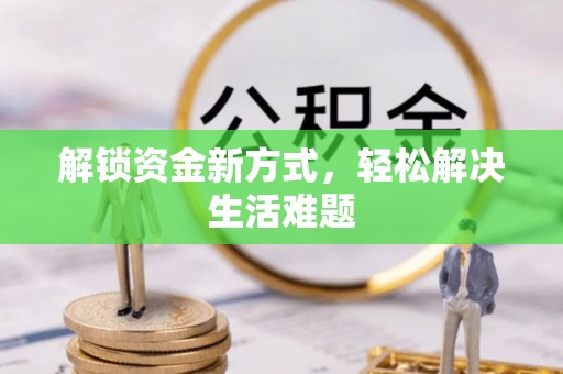 魏都解锁资金新方式，轻松解决生活难题