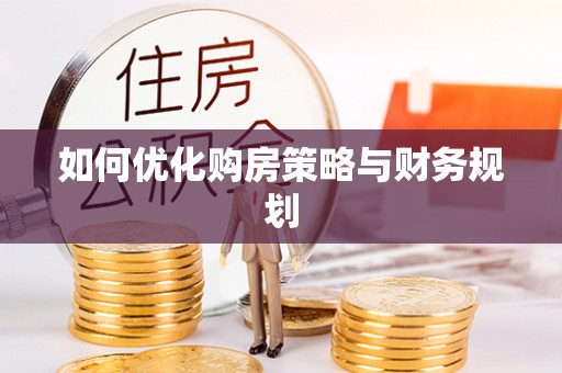 魏都如何优化购房策略与财务规划