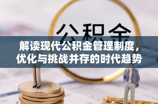 魏都解读现代公积金管理制度，优化与挑战并存的时代趋势