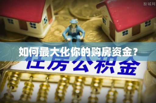 魏都如何最大化你的购房资金？