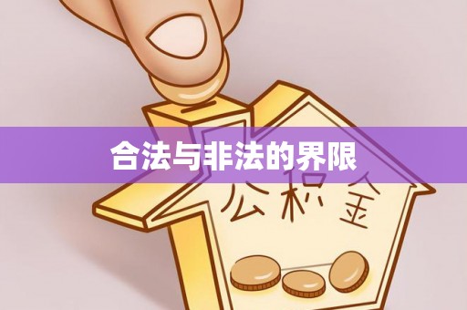 魏都合法与非法的界限
