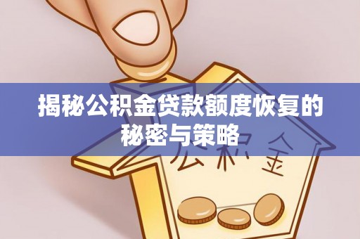 魏都揭秘公积金贷款额度恢复的秘密与策略