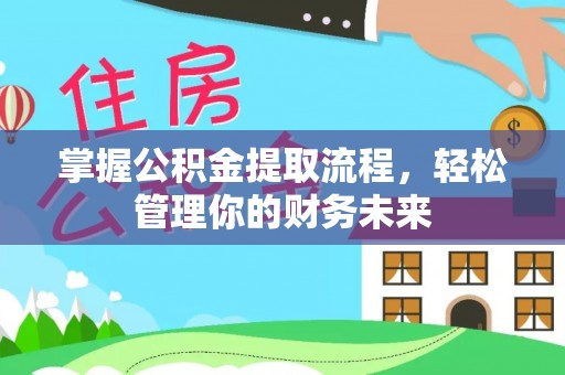 魏都掌握公积金提取流程，轻松管理你的财务未来