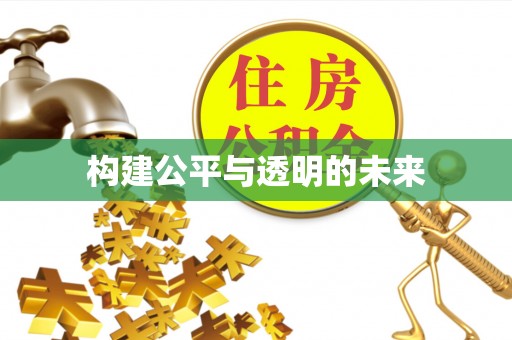 魏都构建公平与透明的未来