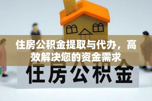 魏都住房公积金提取与代办，高效解决您的资金需求