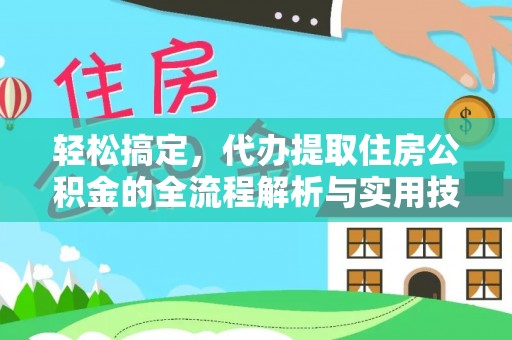 魏都轻松搞定，代办提取住房公积金的全流程解析与实用技巧