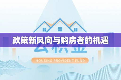 魏都政策新风向与购房者的机遇