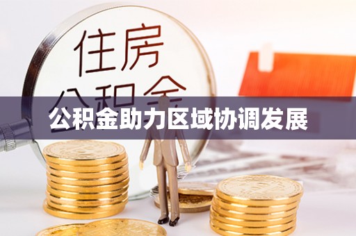 魏都公积金助力区域协调发展