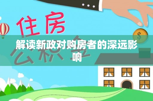 魏都解读新政对购房者的深远影响