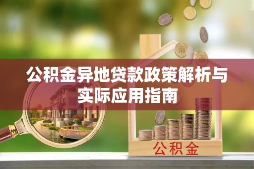 魏都公积金异地贷款政策解析与实际应用指南