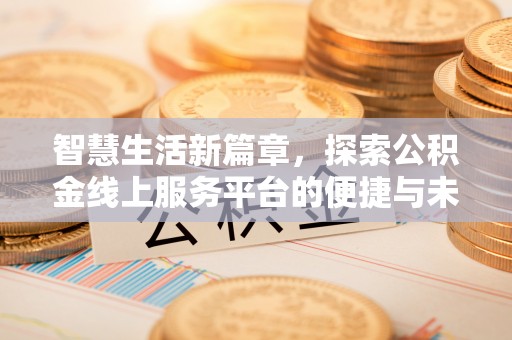 魏都智慧生活新篇章，探索公积金线上服务平台的便捷与未来