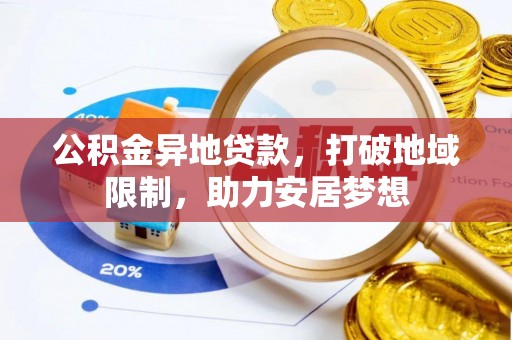 魏都公积金异地贷款，打破地域限制，助力安居梦想