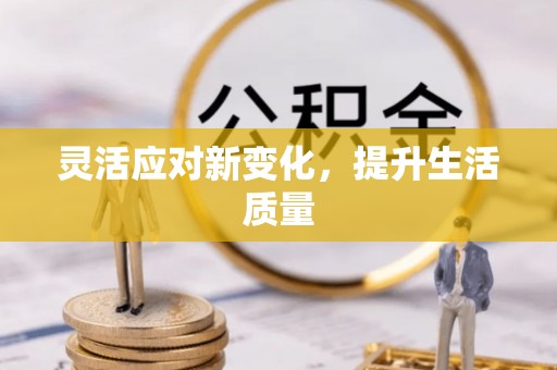 魏都灵活应对新变化，提升生活质量