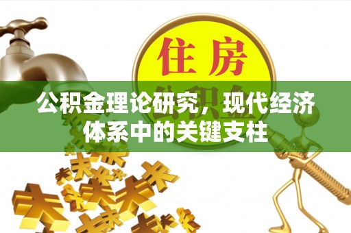 魏都公积金理论研究，现代经济体系中的关键支柱