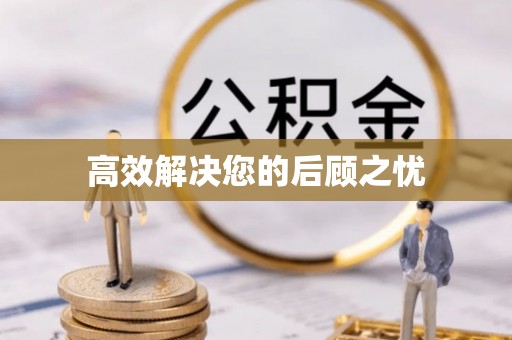 魏都高效解决您的后顾之忧