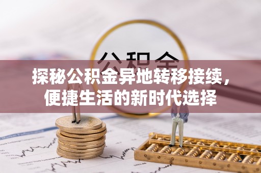 魏都探秘公积金异地转移接续，便捷生活的新时代选择