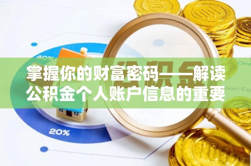 魏都掌握你的财富密码——解读公积金个人账户信息的重要性