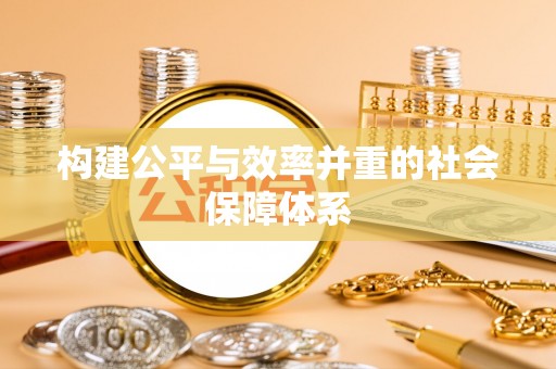 魏都构建公平与效率并重的社会保障体系