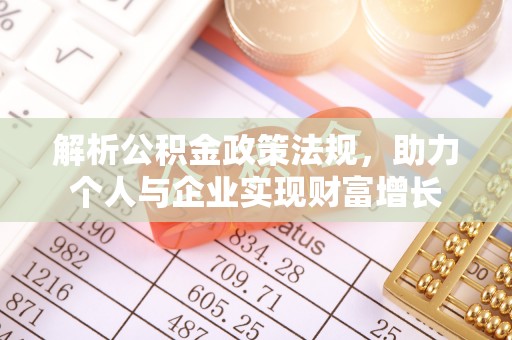魏都解析公积金政策法规，助力个人与企业实现财富增长