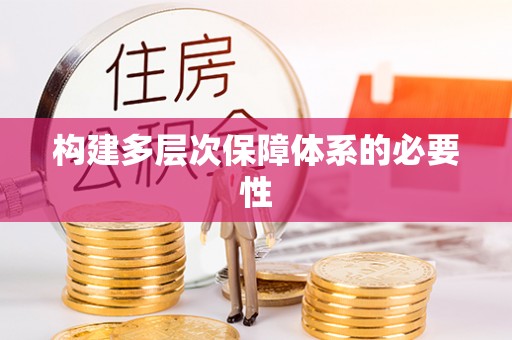魏都构建多层次保障体系的必要性