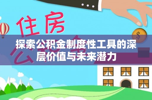 魏都探索公积金制度性工具的深层价值与未来潜力