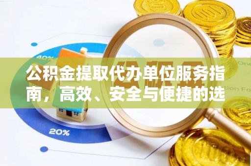 魏都公积金提取代办单位服务指南，高效、安全与便捷的选择