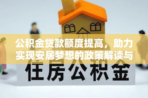 魏都公积金贷款额度提高，助力实现安居梦想的政策解读与未来展望