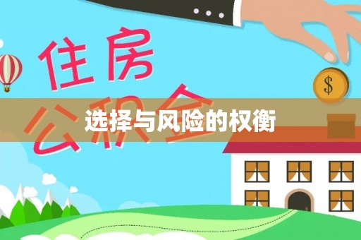 魏都选择与风险的权衡