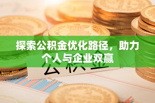 魏都探索公积金优化路径，助力个人与企业双赢