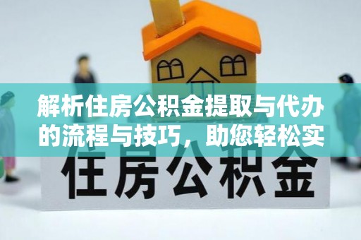 魏都解析住房公积金提取与代办的流程与技巧，助您轻松实现资金流动