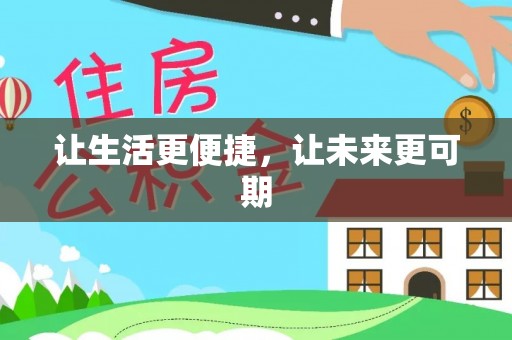 魏都让生活更便捷，让未来更可期